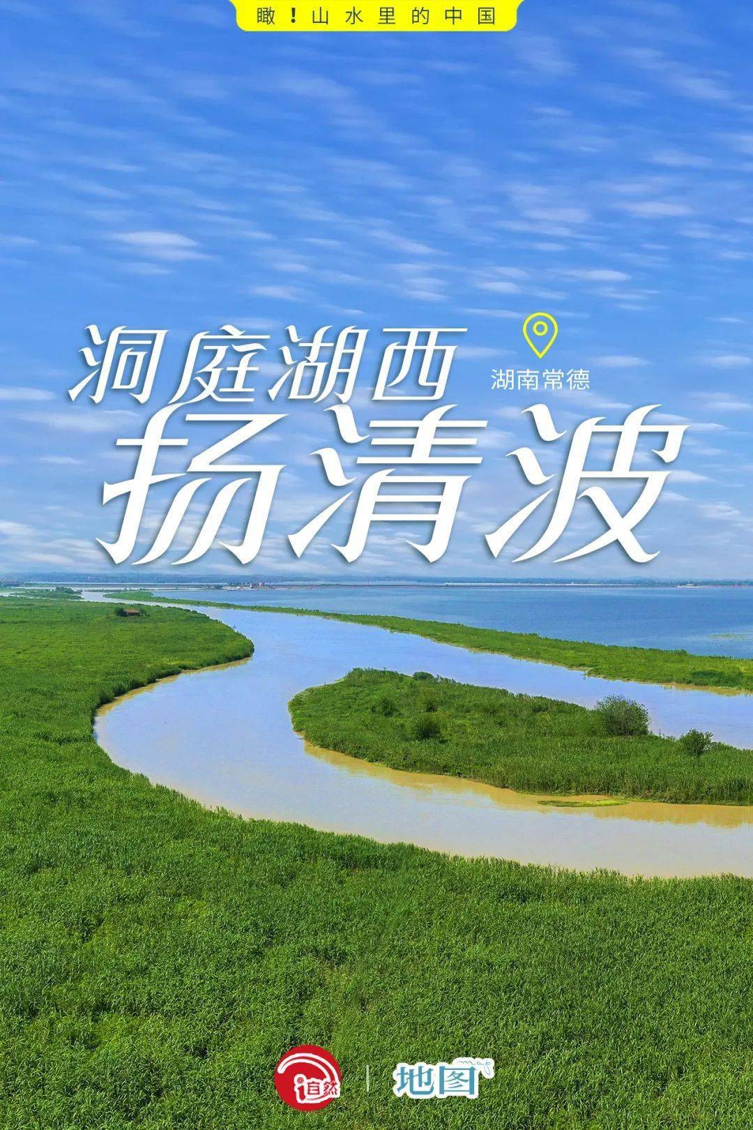 山水裡的中國 | 湖南常德:洞庭湖西揚清波_保護_溼地_生態