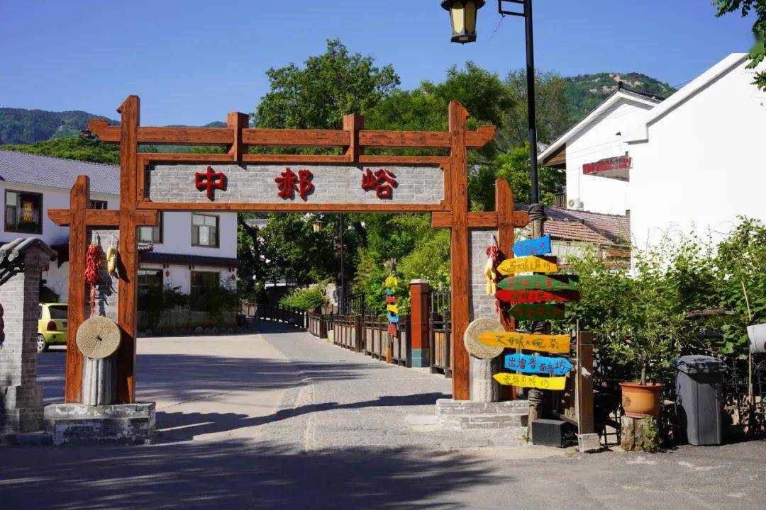 乡村旅游网红打卡地"乡村好时节"体验基地中郝峪·幽幽谷这些乡村的