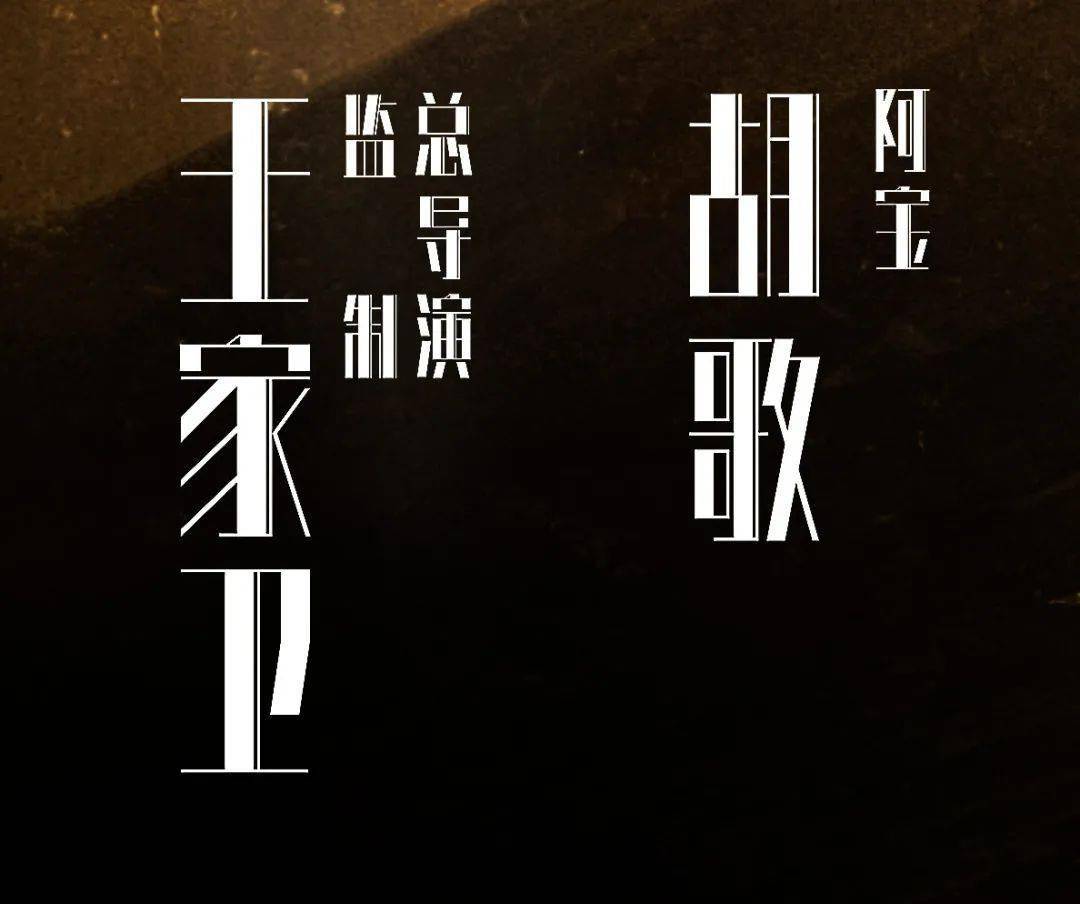 王家卫《繁花》爆火,在设计上花了多少心思?_字体_海报_颜色