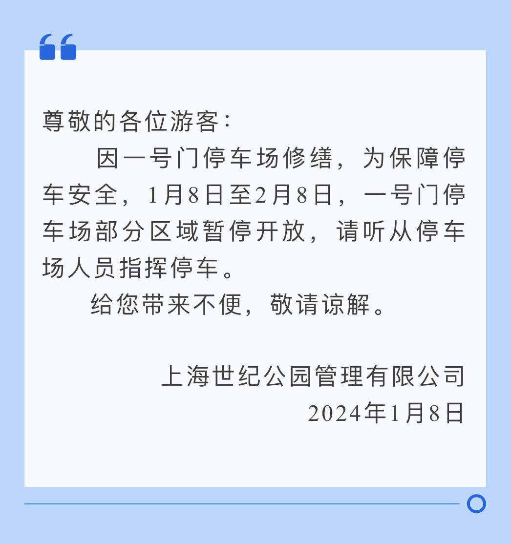关于一号门停车场部分区域暂停开放的通知_上海世纪公园