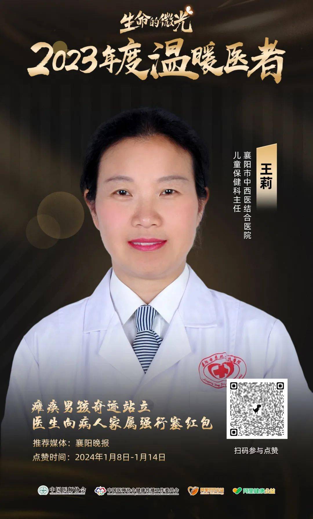 襄阳医师王莉光荣入选2023年度温暖医者_公益_龙龙_中国医师协会