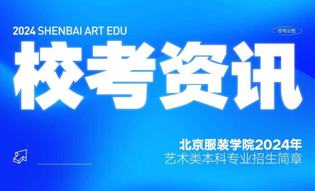 2024年北京服裝學院藝術類本科專業招生簡章報名時間:1月8日10:00—1