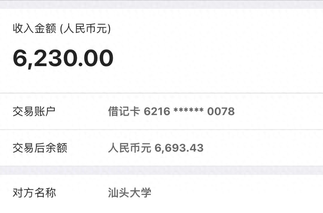 近日,汕头大学多名学生晒出"工资单",根据银行卡账户收款截图,该校为