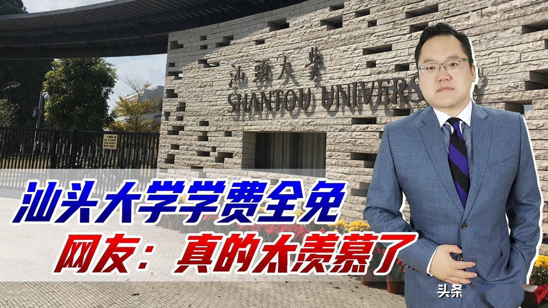 又是别人家的大学,汕头大学学费全免,网友:真的太羡慕了