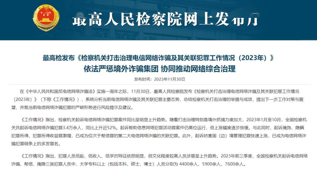 《檢察機關打擊治理電信網絡詐騙及其關聯犯罪工作情況(2023)》,2023