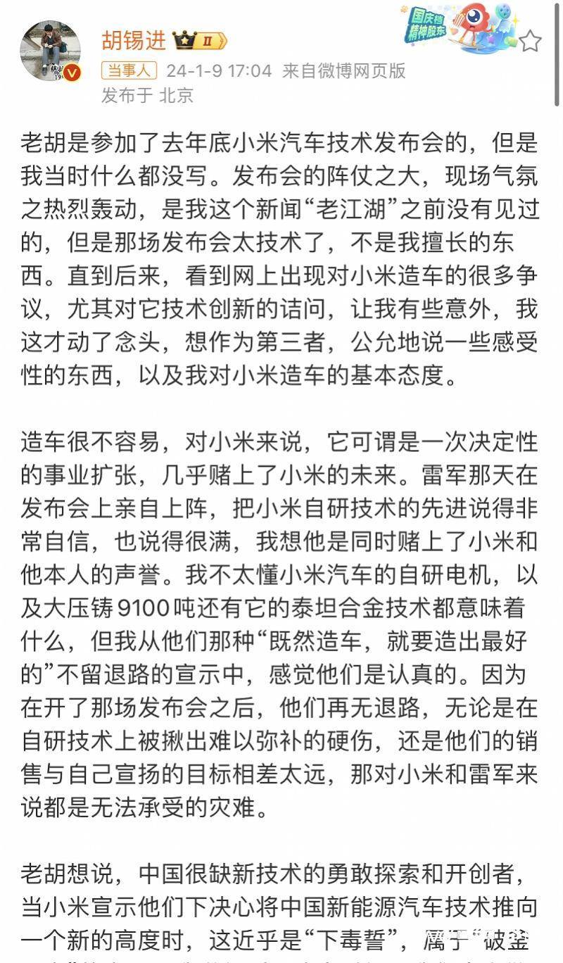 胡锡进IM电竞称小米造车是认真的“平平常常就不该有胆子蹚混水”(图1)