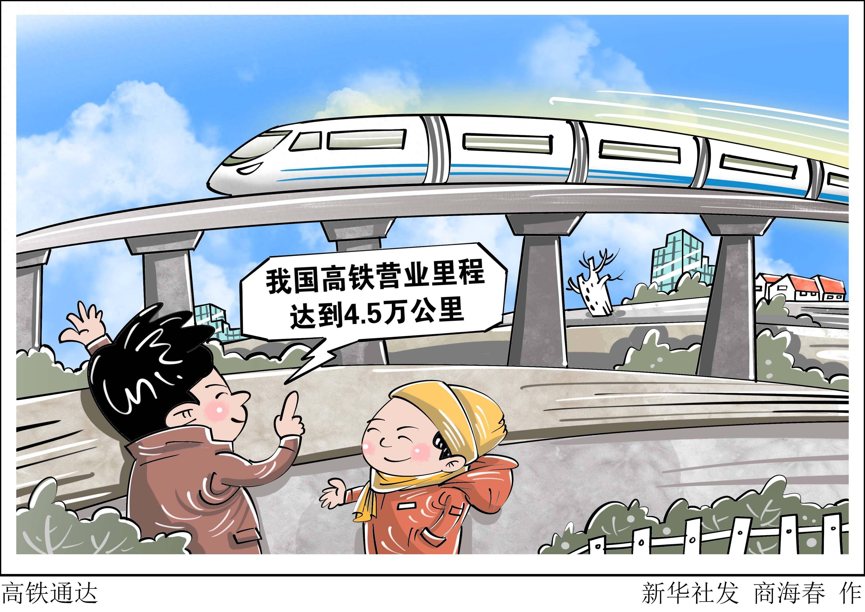 (图表·漫画)高铁通达_新华社_铁路_工作