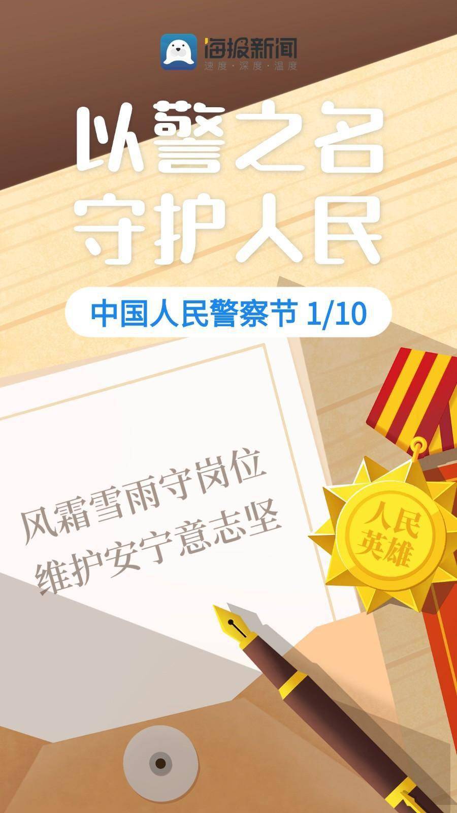 海报图品|中国人民警察节:致敬每一个了不起的你_新闻_李静