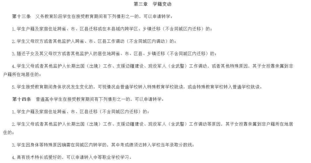 管理辦法的通知》規定,義務教育階段和高中階段,符合以下條件可以轉學