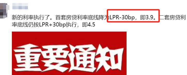 多家銀行公佈:首套房利率3.9%!_調整_部分_基點