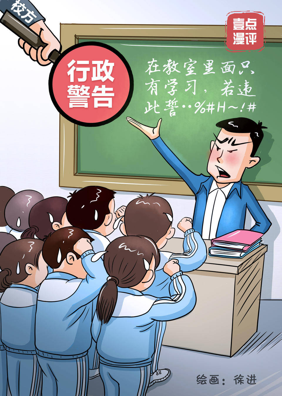 壹点漫评 老师让学生发毒誓“逼学”：教育不只学习这一件事 睢县 齐鲁 伤害