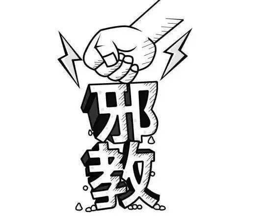 邪教_群众_组织