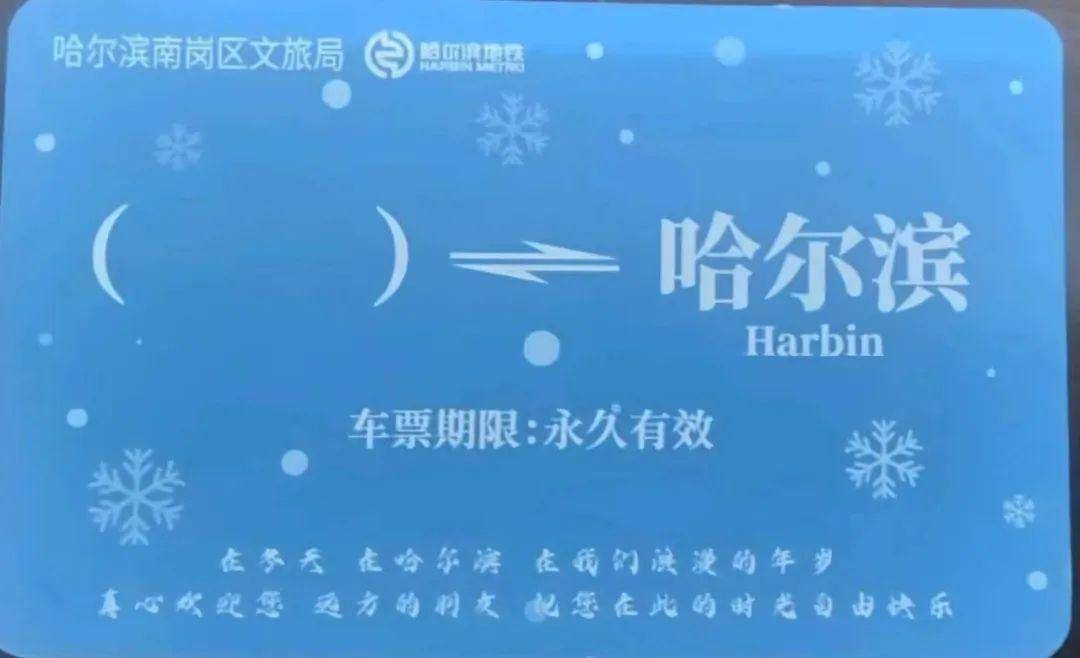 南岗区"宠客"没商量,免费地铁纪念卡又加量送啦!_哈尔滨_游客_车票