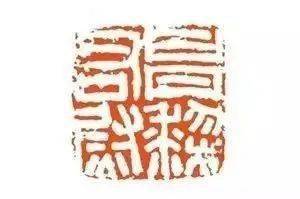 学印,就把这几枚汉印临几遍!_变化_笔画_风格