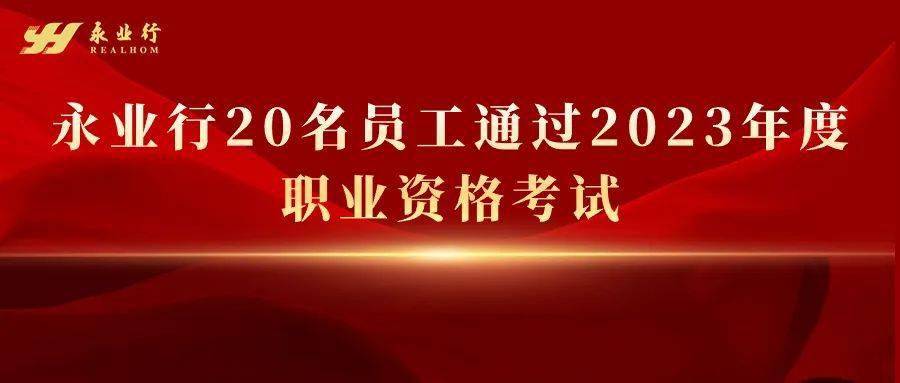 近日,2023年度房地產估價師,一級造價工程師職業資格考試成績陸續