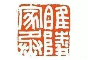 学印,就把这几枚汉印临几遍!_变化_笔画_风格