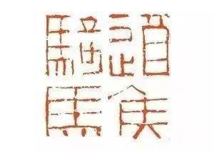 学印,就把这几枚汉印临几遍!_变化_笔画_风格