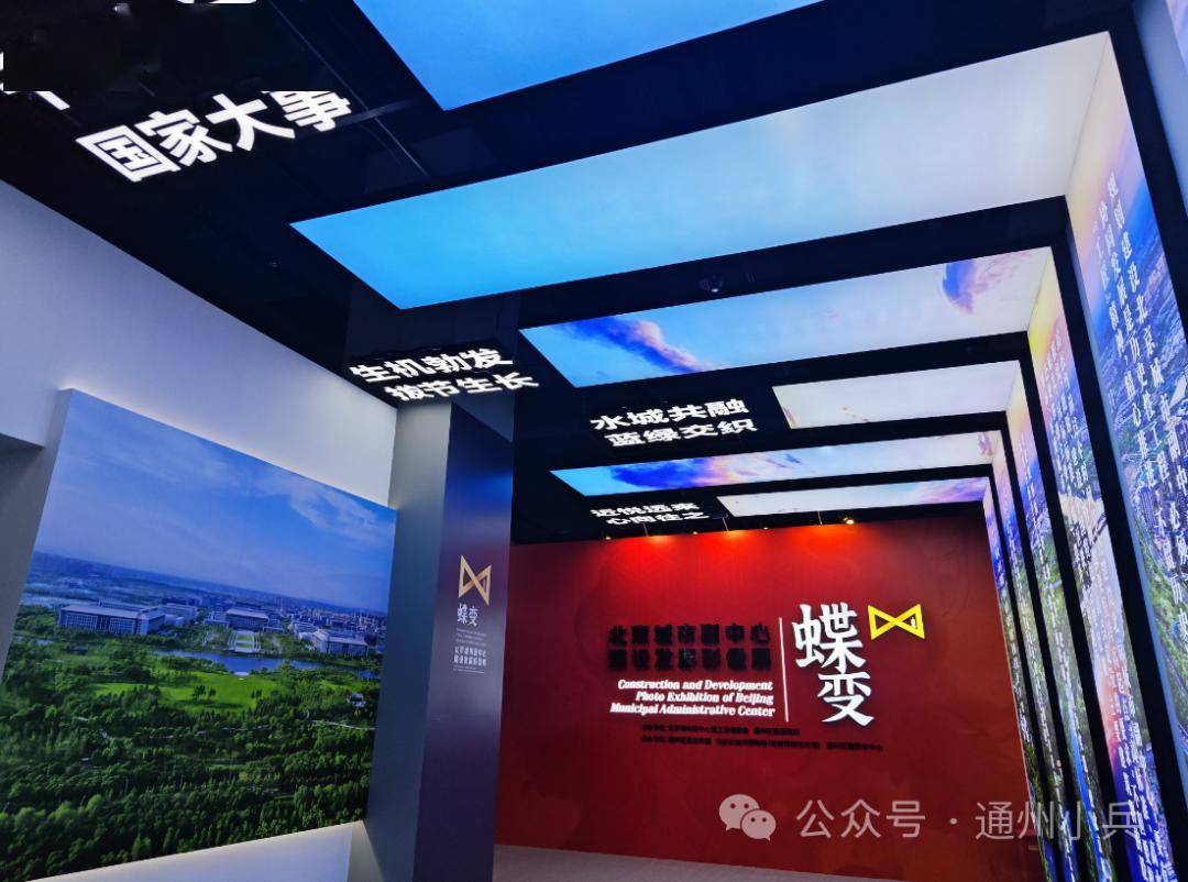 快去打卡！北京城市副中心建设发展影像展见证十年“蝶变”！