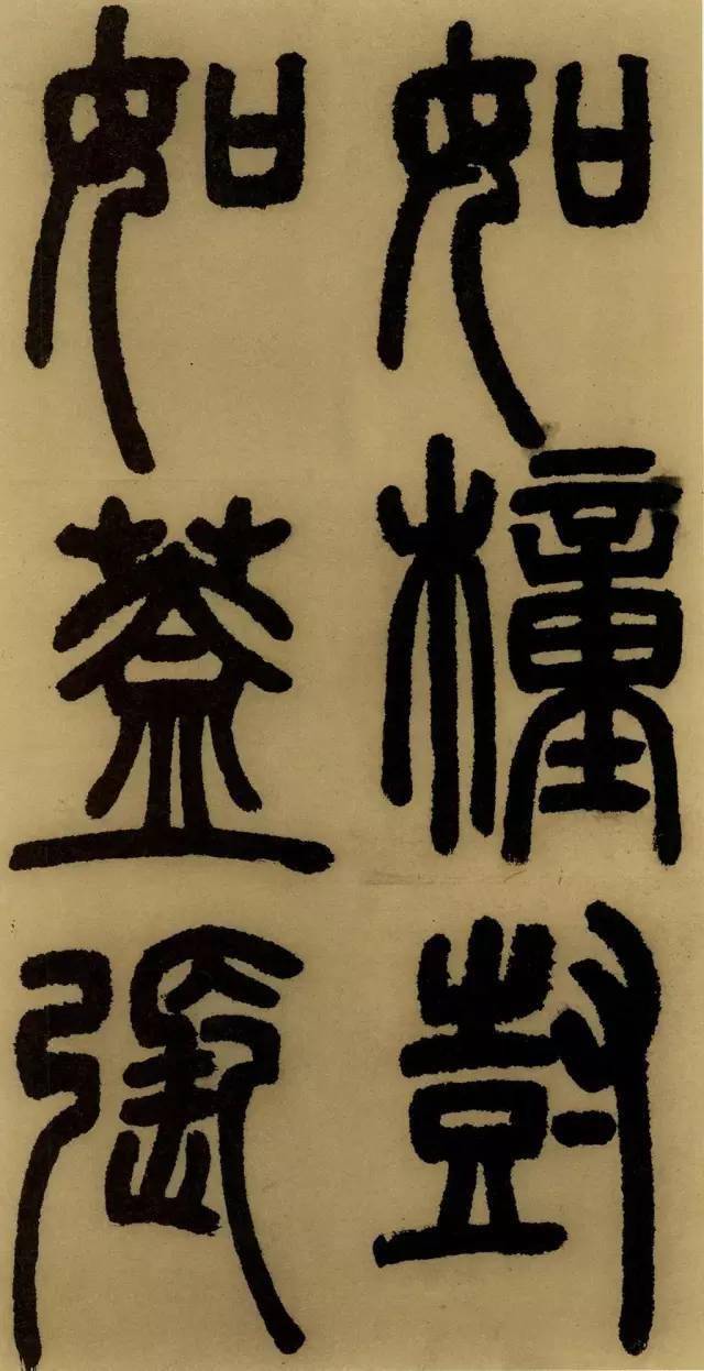 鄧石如篆書《白氏草堂記》(高清 釋文)_石澗_哥哥_樹木