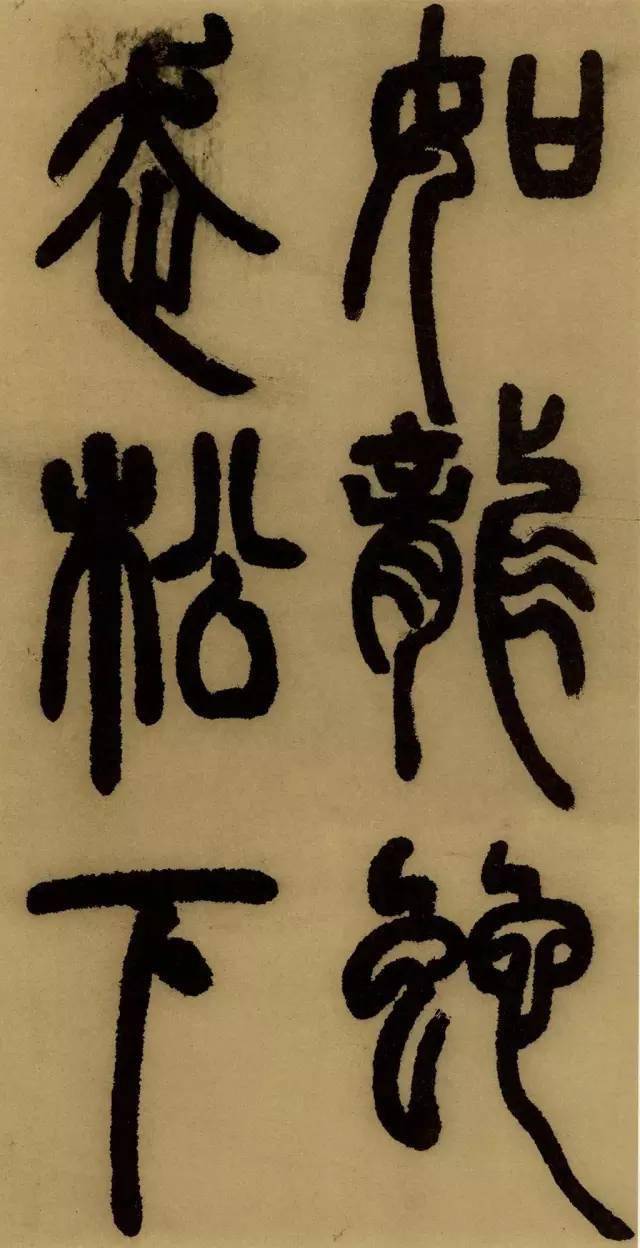 鄧石如篆書《白氏草堂記》(高清 釋文)_石澗_哥哥_樹木