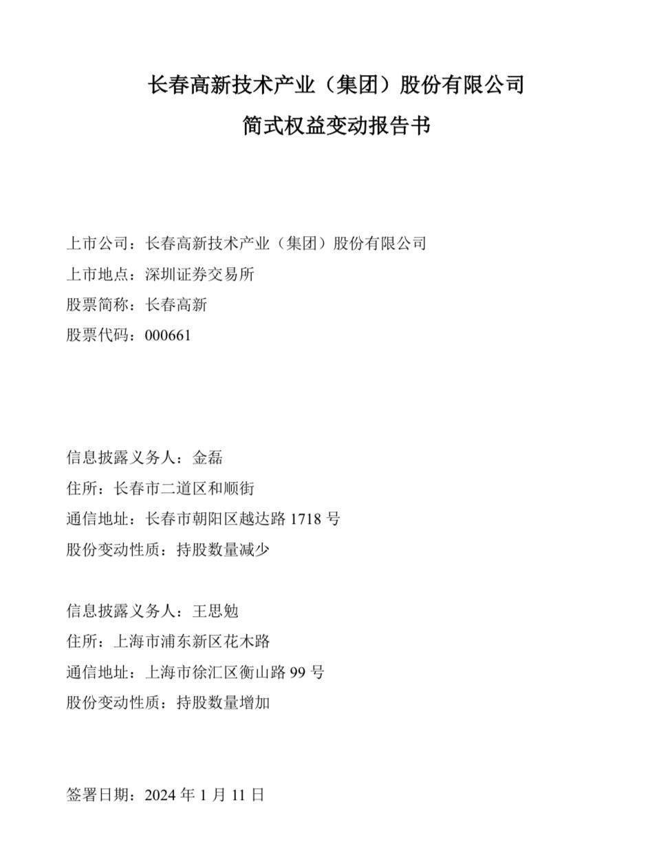 长春高新二股东离婚 前妻分超40亿元股票_金磊_公司_王思勉
