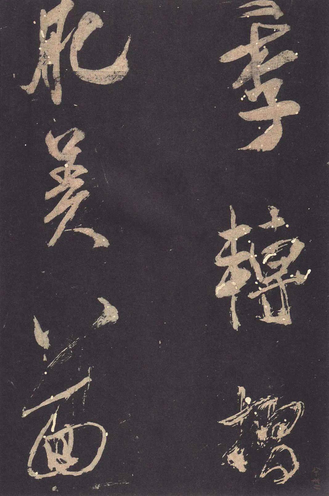 米芾大字行書《學書自敘帖》_晉魏_石鼓文_竹簡