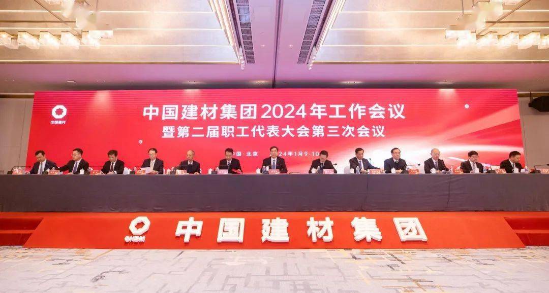 中國建材集團2024年工作會議在京召開_發展_建設_創新