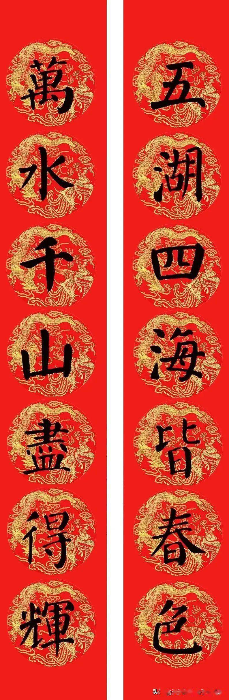 颜体集字春联2024全·新|书法应用与传统文化