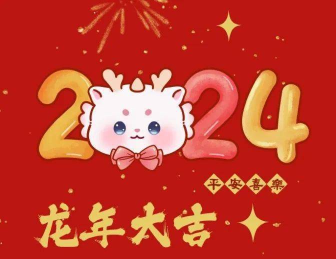 2024年龙年春节工作的三个"意"!_营销_业绩_特色