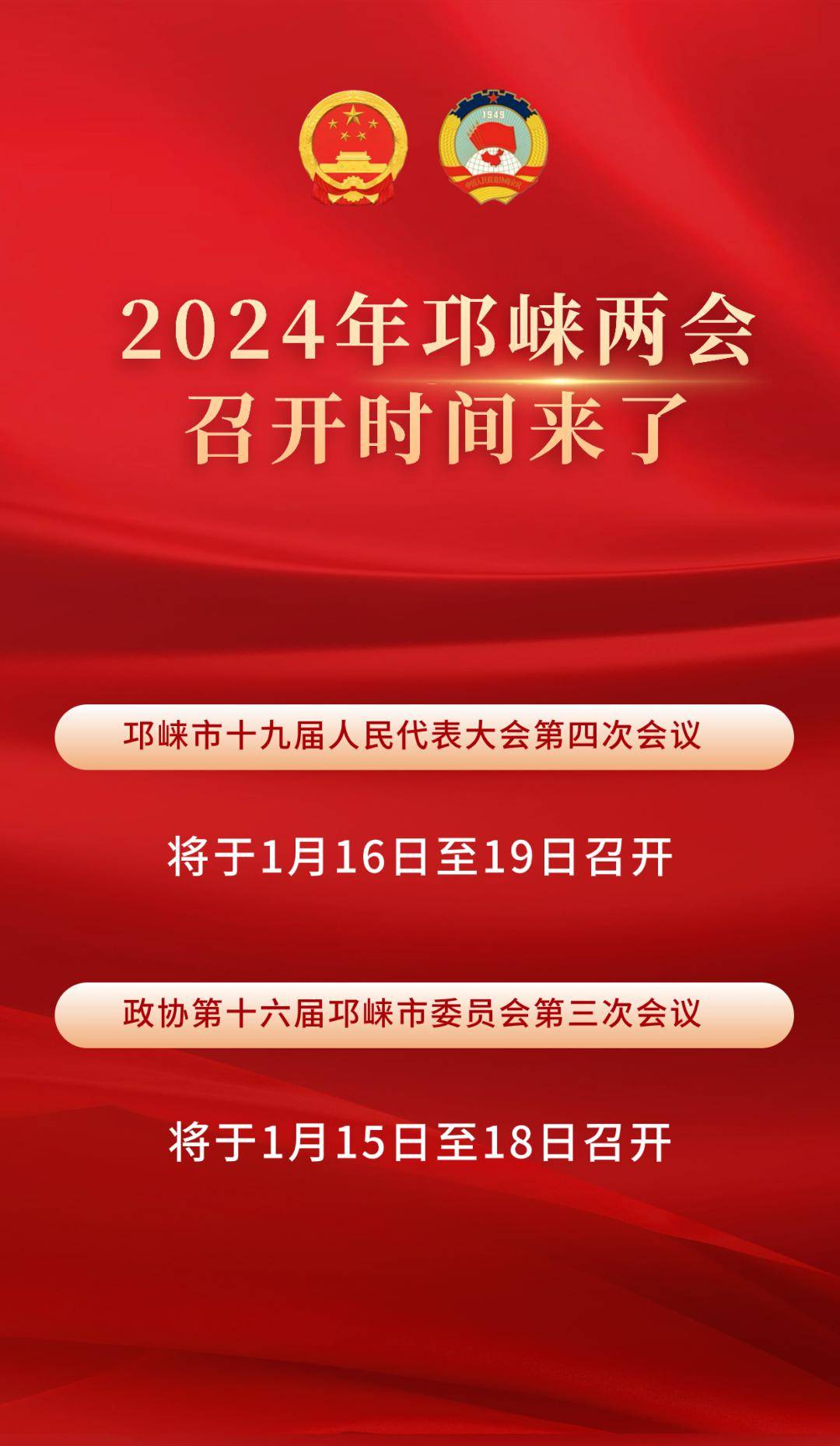 2024年邛崃两会召开时间来了_会议_来源