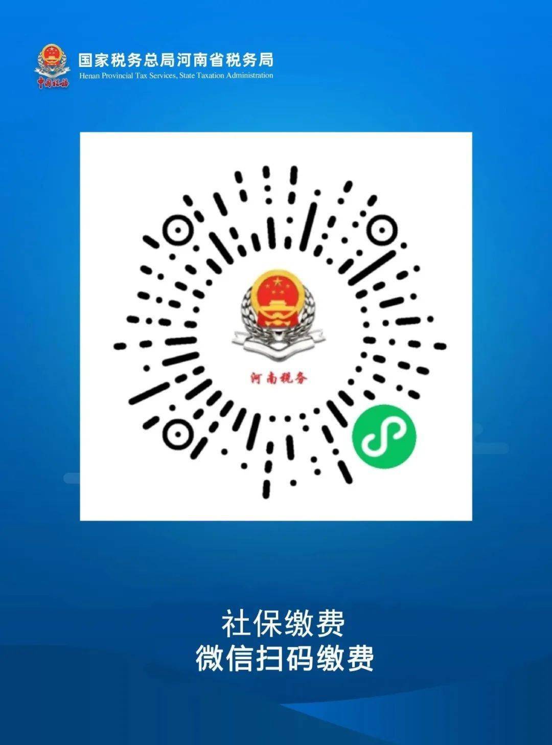 2,微信搜索"河南税务"小程序或扫描下方二维码,选择"灵活就业养老补缴