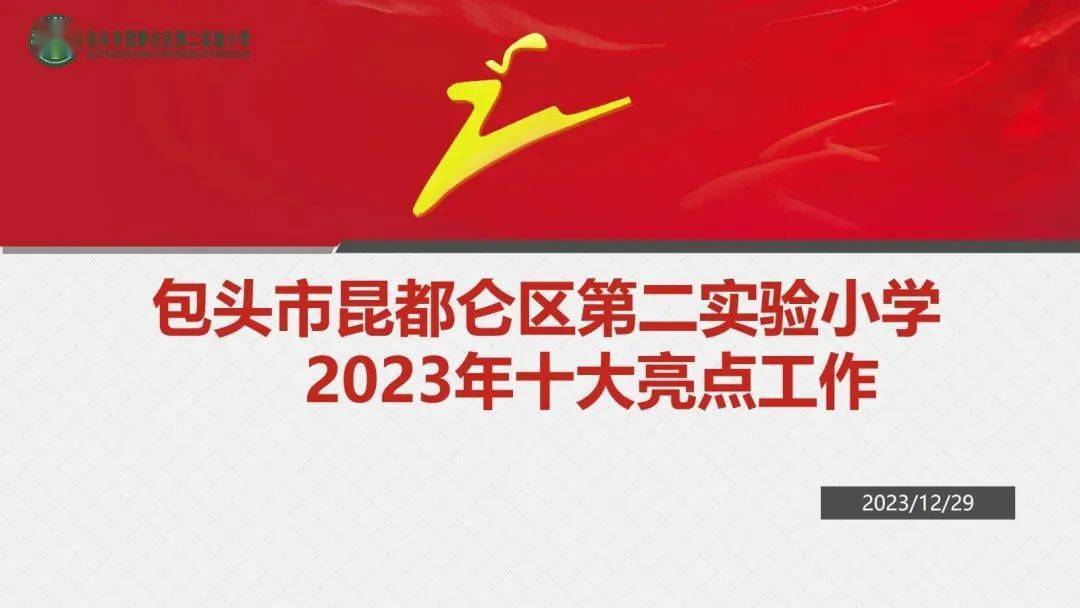 【大盤點】包頭市昆都侖區第二實驗小學2023年十大亮點工作_傳人_公眾