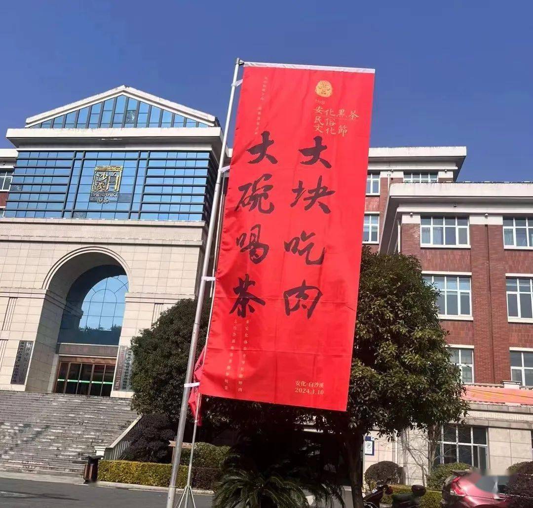 助推黑茶大业丨"大块吃肉 大碗喝茶"第九届天蓬黑茶文化节在白沙溪