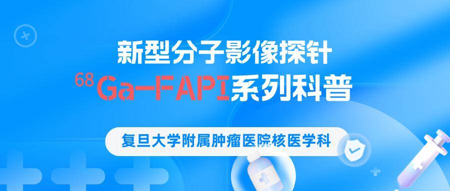 fapi pet/ct顯像,