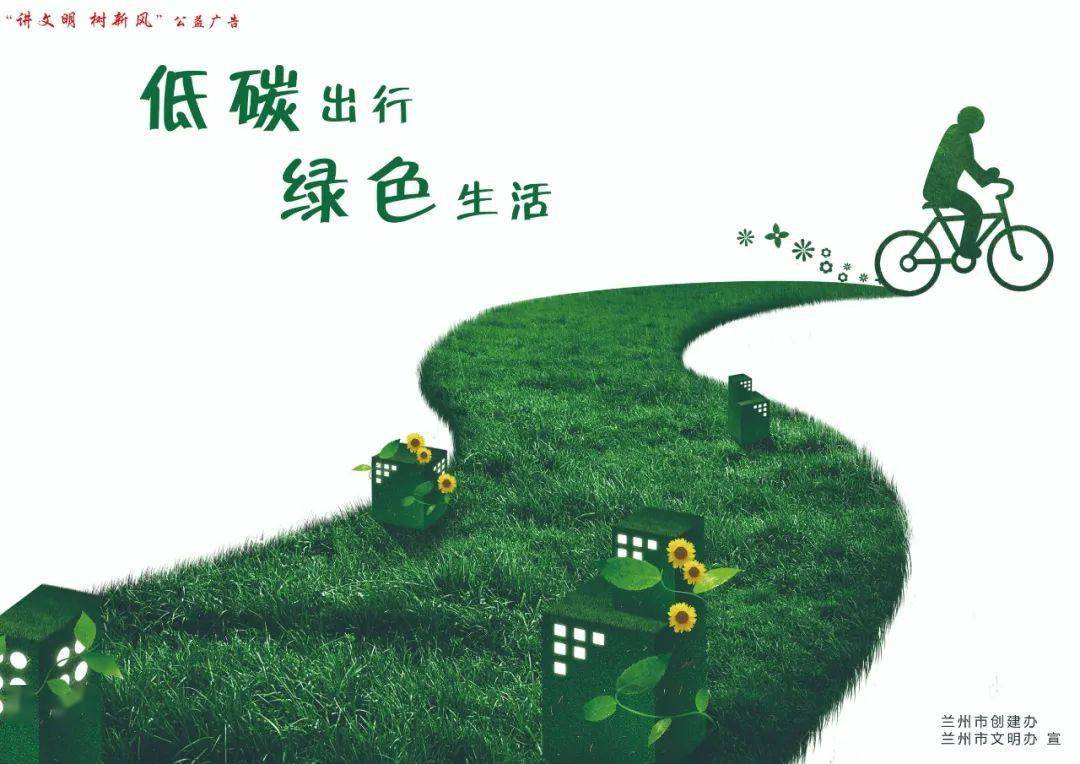 公益广告丨低碳出行 绿色相伴_兰州_信息_城市