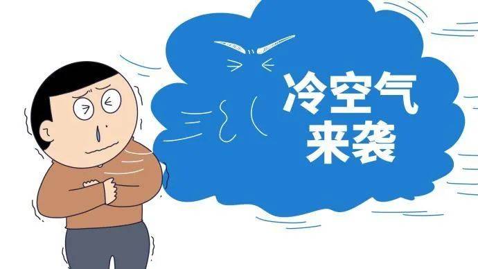 冷空气来袭 明天起气温明显下滑_影响_天气_白天