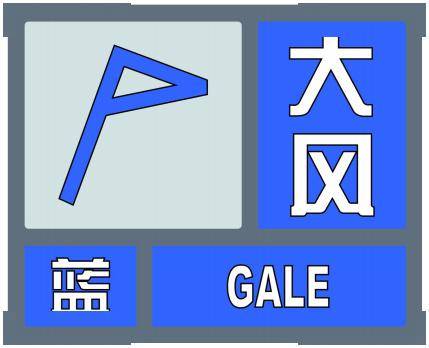 武漢中心氣象臺今日9時52分發布大風藍色預警信號:預計今天到明天白天