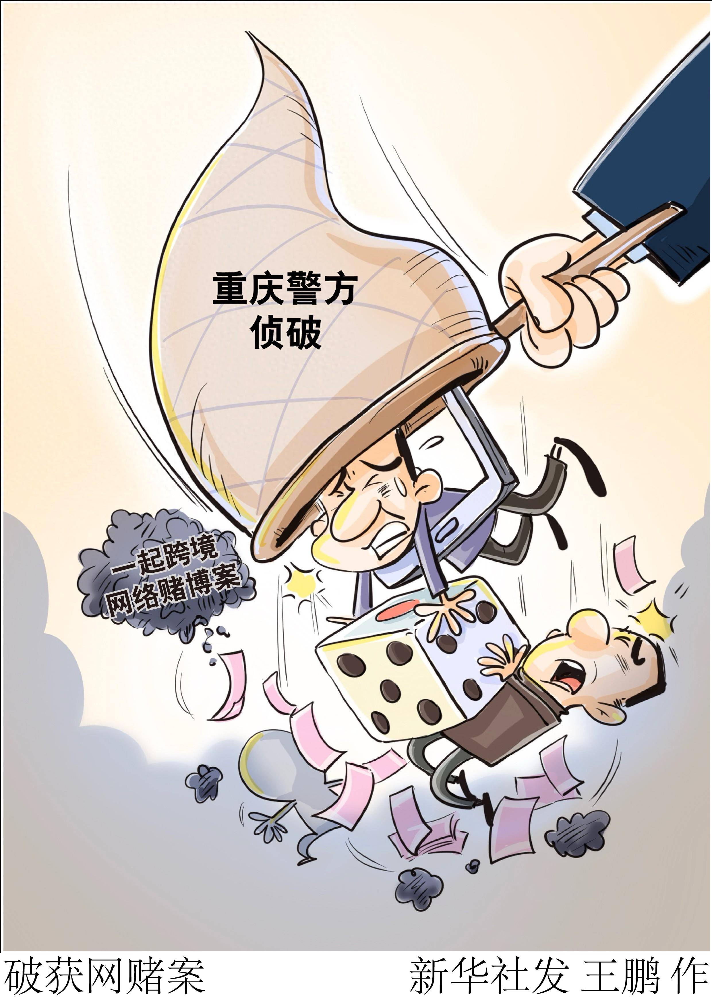 图表·漫画 破获网赌案