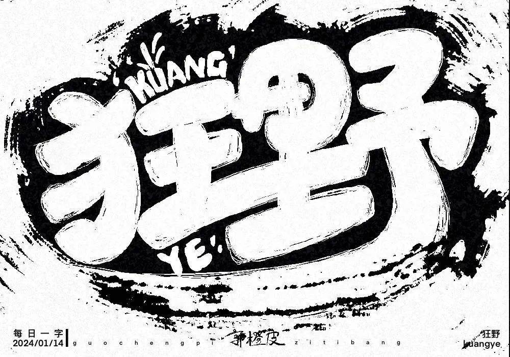 字体帮2857:狂野 今日命题:繁花_作品_微信_官网