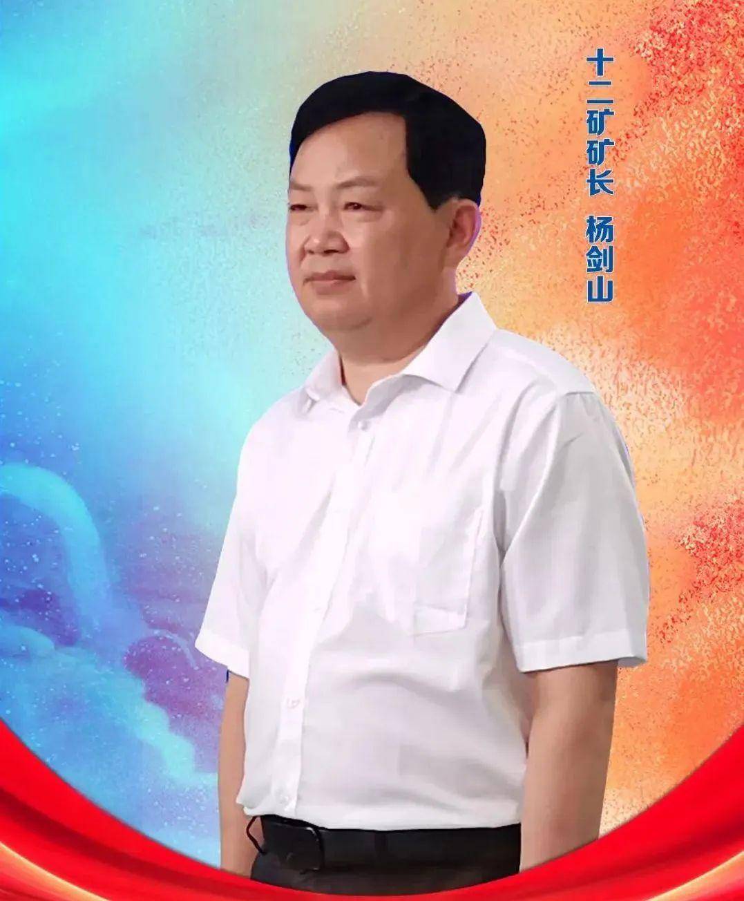 九矿矿长杨剑山图片