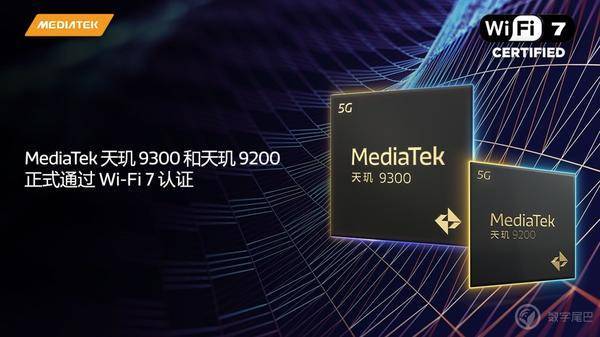 天玑 9300/9200 正式通过 Wi-Fi 7 认证_速率_官方_卡顿