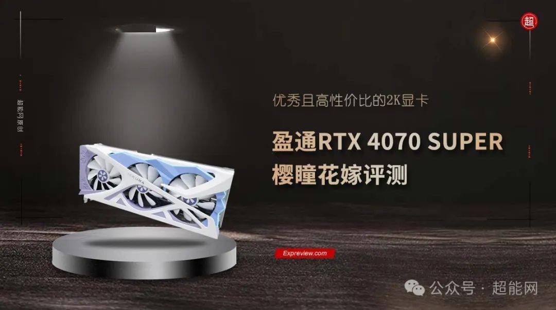 盈通RTX 4070 SUPER樱瞳花嫁评测：优秀且高性价比的2K显卡_手机搜狐网