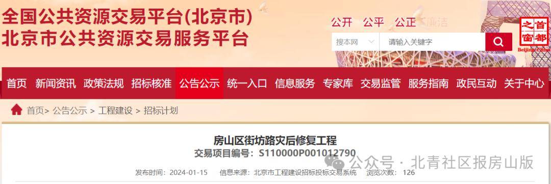 项目概况 北京市公共资源交易服务平台发布了房山区街坊路灾后修复工程招标计划。