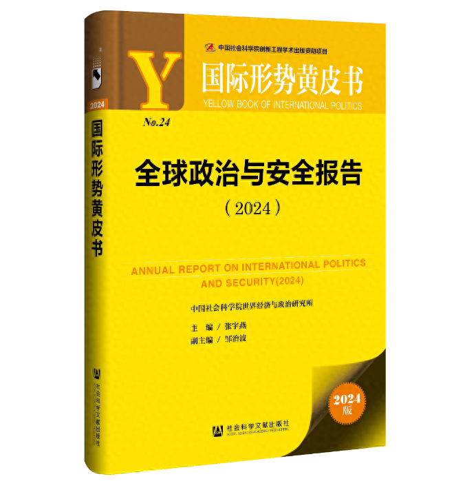 《国际形势黄皮书》：数字人工智能时代国际关系呈现新特点