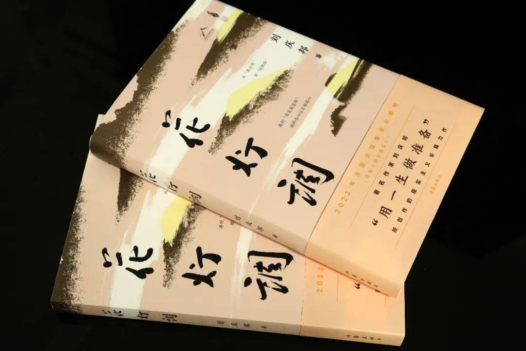 讲述黔北故事,刘庆邦最新长篇小说《花灯调》面世_生活_高远村_向家