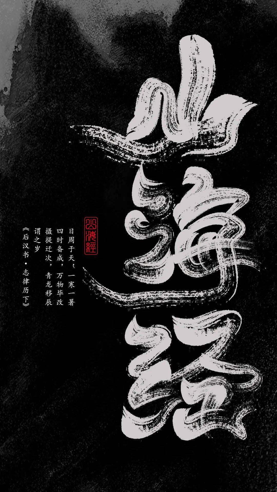 字体帮2861:山海经 今日命题:龙年春晚logo
