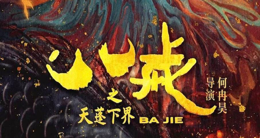 动画电影《八戒之天蓬下界》定档2024大年初一