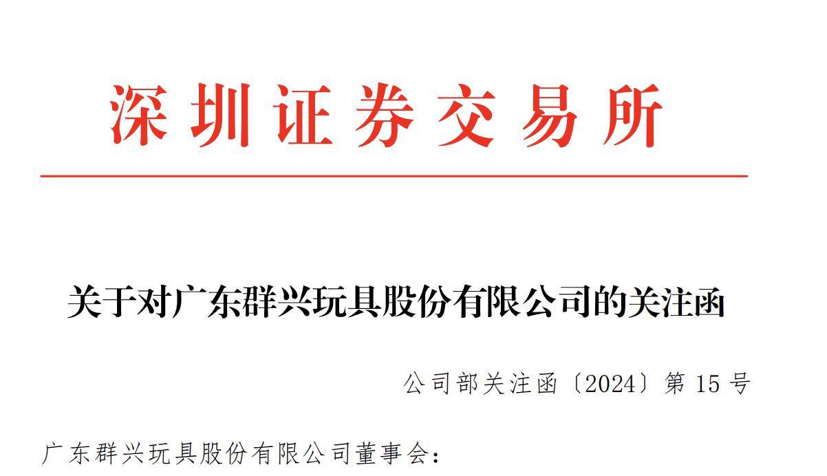 一字涨停！“三无公司”跨界算力，群兴玩具收关注函