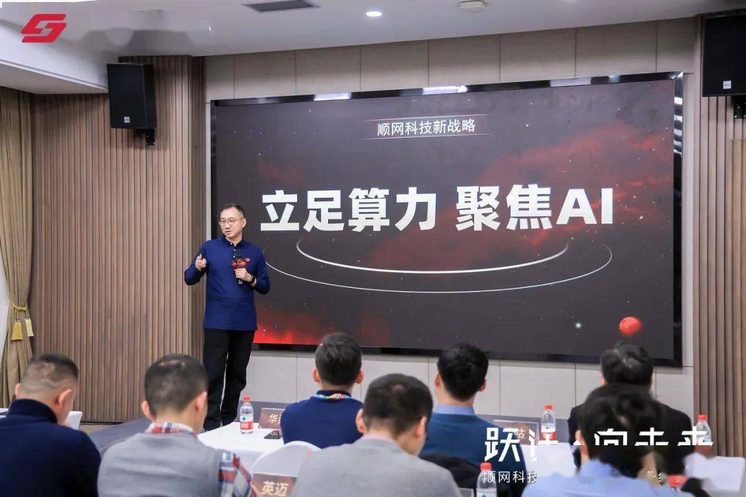 立足算力，聚焦AI！顺网科技全面走进AI智算时代