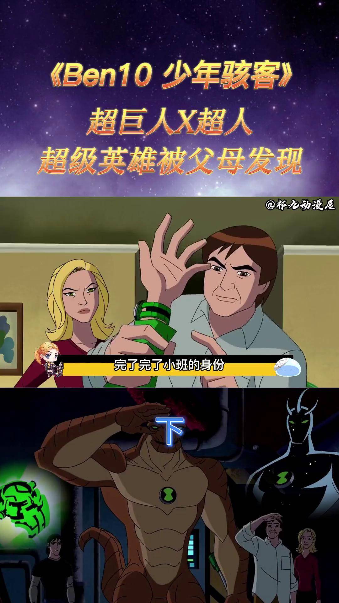 少年骇客 ben10 童年动画 春日魔法挑战 田小班
